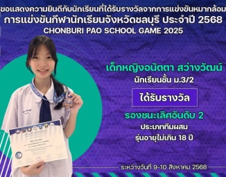 <strong>Read more about</strong><br />ขอแสดงความยินดีกับนักเรียนที่ได้รับรางวัลจากการแข่งขันหมากล้อม การแข่งขันกีฬานักเรียน นักศึกษาจังหวัดชลบุรี ประจำปี 2568 ขอแสดงความยินดีกับนักเรียนที่ได้รับรางวัลจากการแข่งขันหมากล้อม การแข่งขันกีฬานักเรียน นักศึกษาจังหวัดชลบุรี ประจำปี 2568